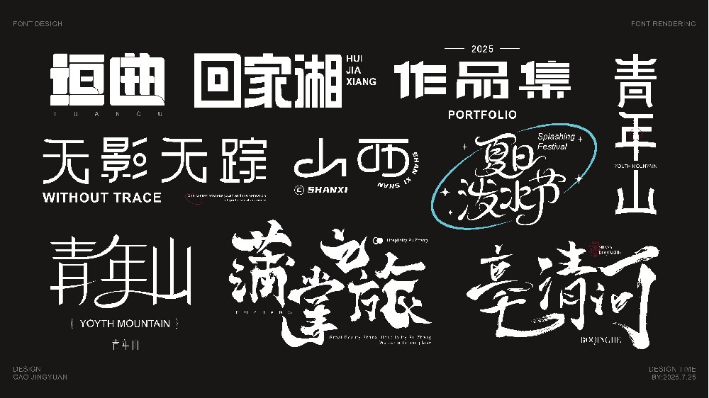 2025年字体设计集01